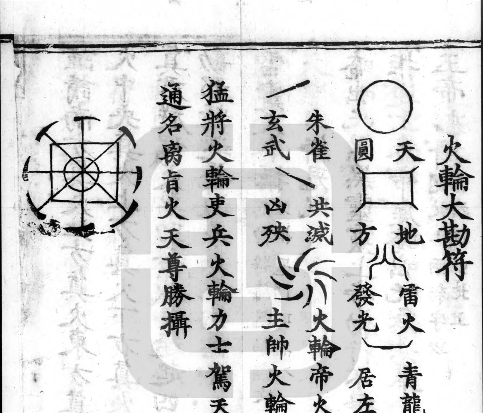 A page from the 1445 Zhengtong Daozang edition of Daofa Huiyuan showing the title and diagram of the great fire-wheel inquiry talisman